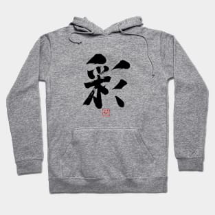 Color 彩 Japanese Calligraphy Kanji Character Hoodie